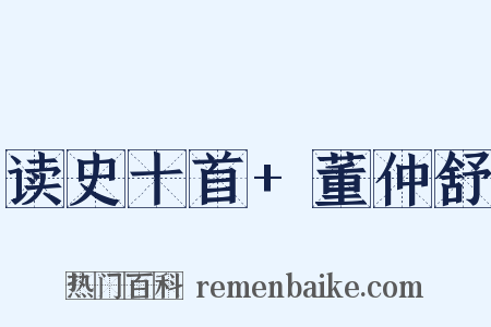 读史十首+董仲舒是什么意思的图片